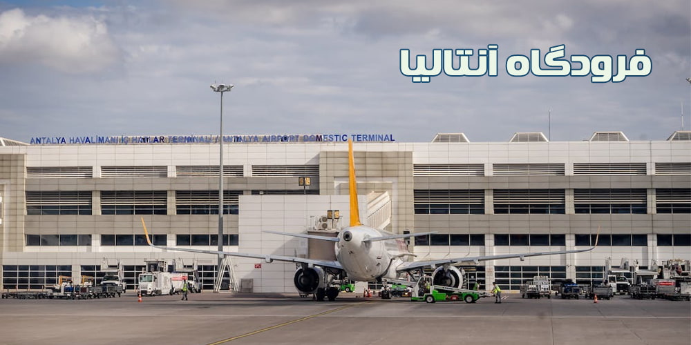 فرودگاه آنتالیا در شهر آنتالیا